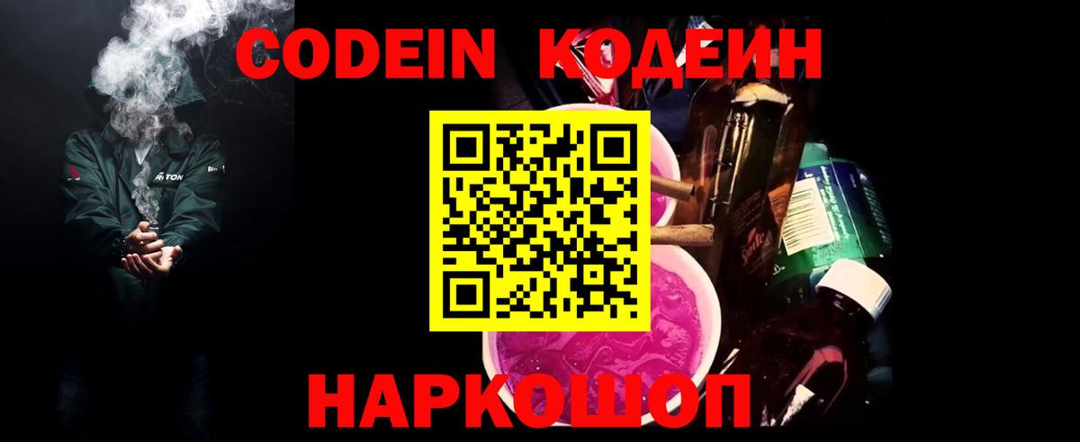 Кодеин Purple Drank  Вход с VPN  Новодвинск  Кодеин Purple Drank 